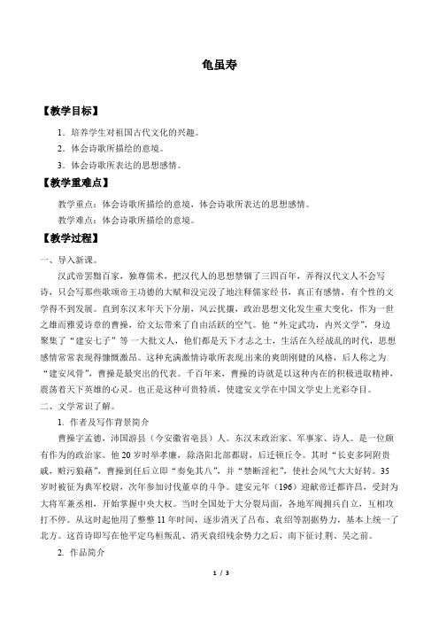 龟虽寿  优秀教学设计(教案)