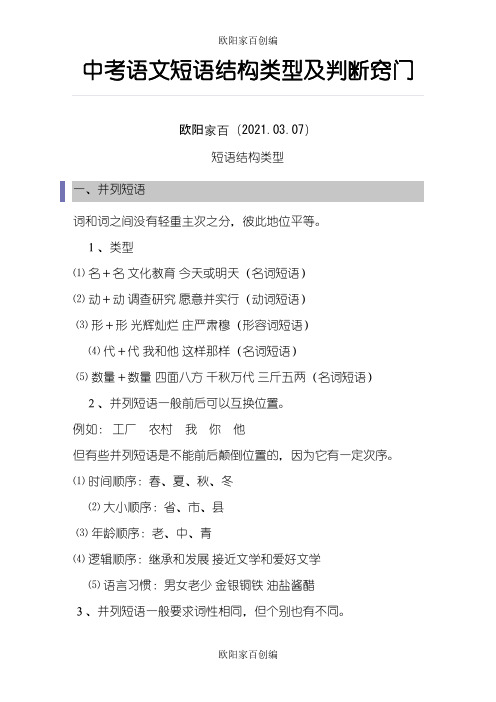 中考语文短语结构类型及判断窍门之欧阳家百创编