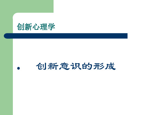 创新心理学