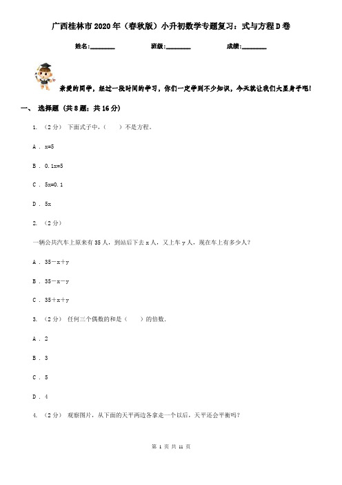 广西桂林市2020年(春秋版)小升初数学专题复习：式与方程D卷