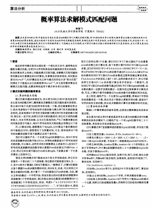 概率算法求解模式匹配问题