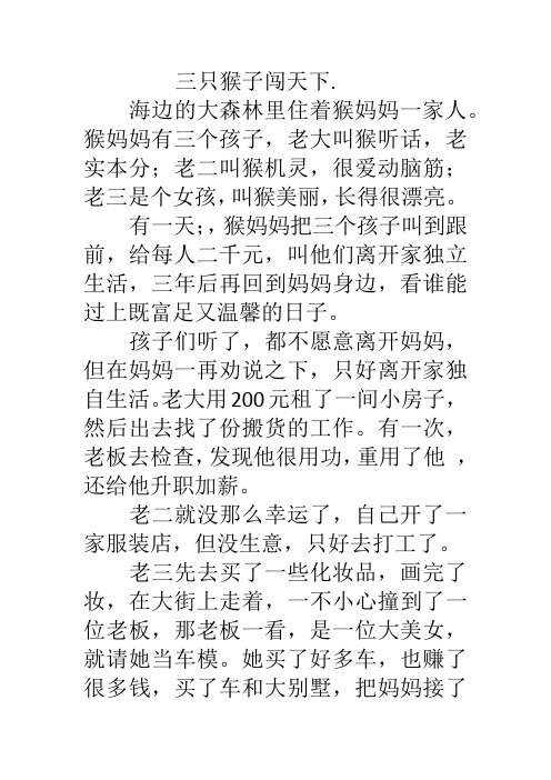 三只猴子闯天下