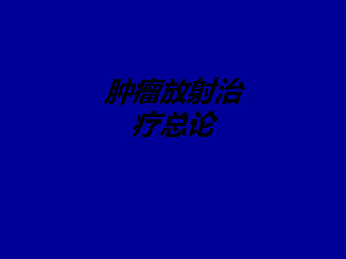 肿瘤放射治疗总论讲义