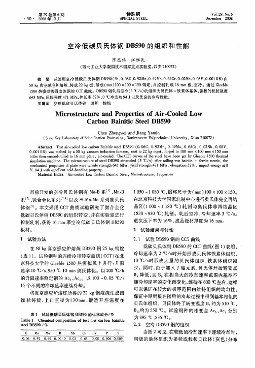空冷低碳贝氏体钢DB590的组织和性能