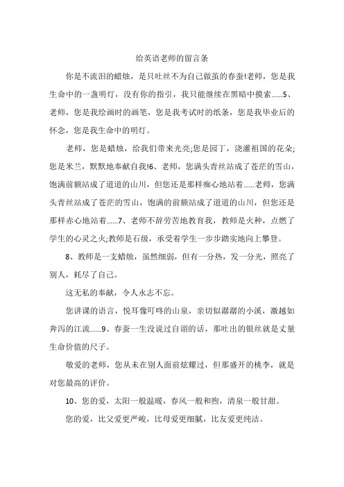 给英语老师的留言条
