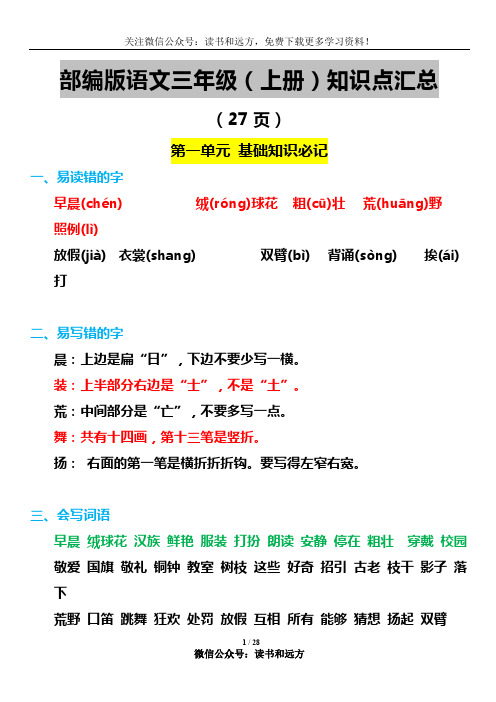 统编版语文三年级(上)1-8单元知识点汇总