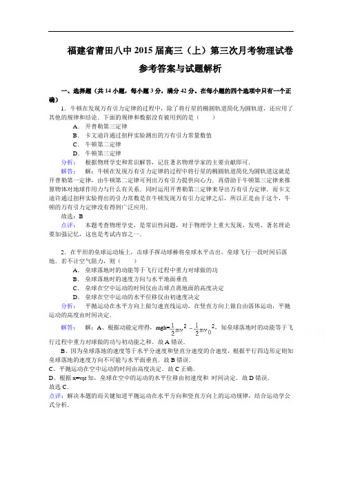 福建省莆田第八中学高三上学期第三次月考物理试题 Word版含解析