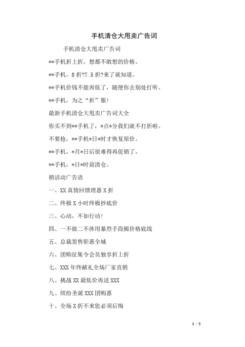 手机清仓大甩卖广告词