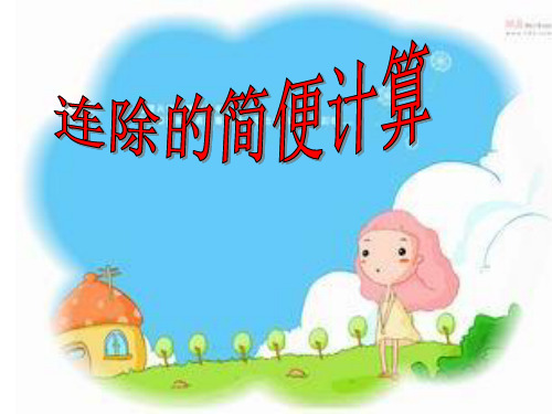 四年级下册《连除的简便计算》人教新课标