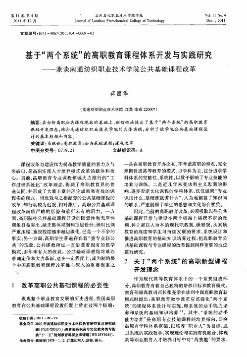 基于“两个系统”的高职教育课程体系开发与实践研究——兼谈南通纺织职业技术学院公共基础课程改革