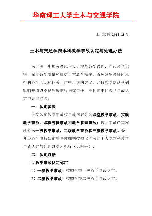 土木与交通学院本科教学事故认定与处理办法-华南理工大学