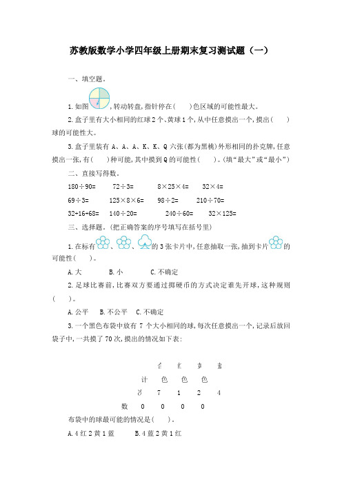 苏教版数学小学四年级上册期末复习测试题附答案(共5套)