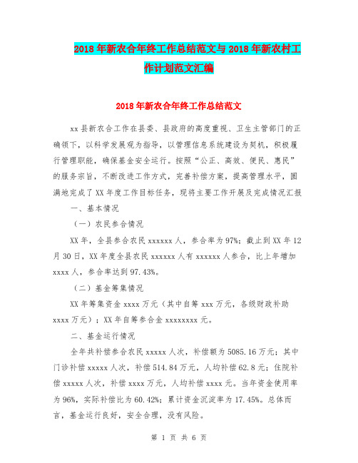2018年新农合年终工作总结范文与2018年新农村工作计划范文汇编.doc