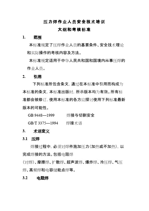 电焊工作业人员安全技术培训大纲和考核标准