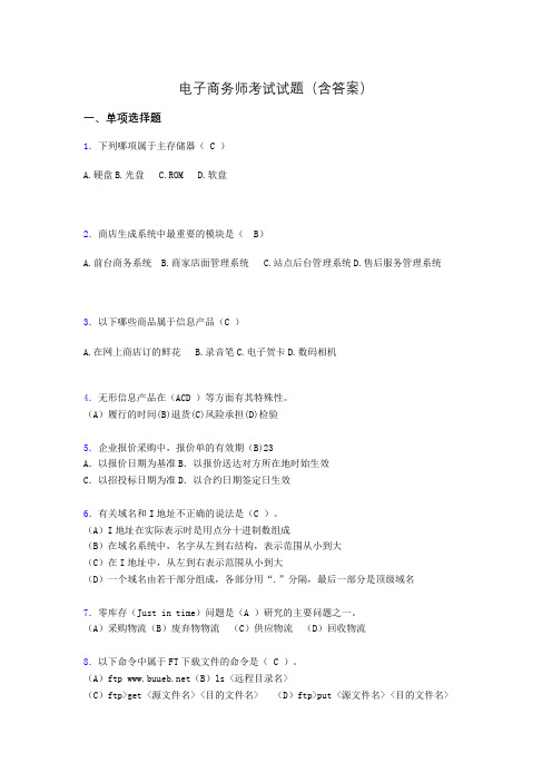 电子商务师考试题库(带答案)tm