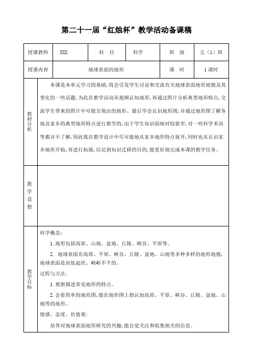 五年级科学地球表面的地形教案详细