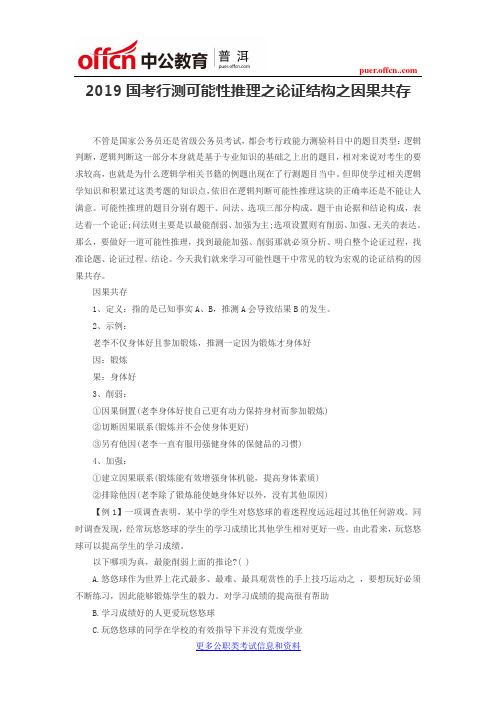 2019国考行测可能性推理之论证结构之因果共存