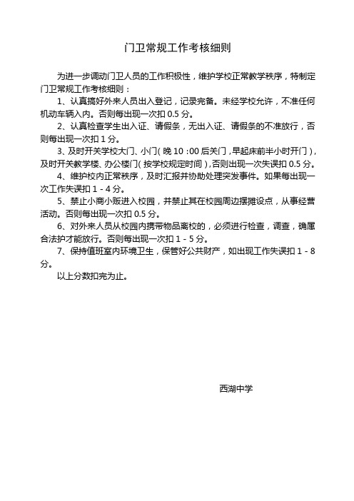 门卫常规工作考核细则
