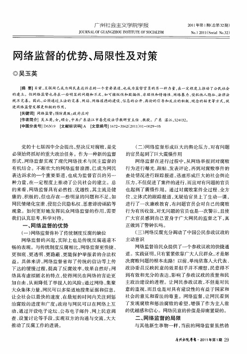 网络监督的优势、局限性及对策