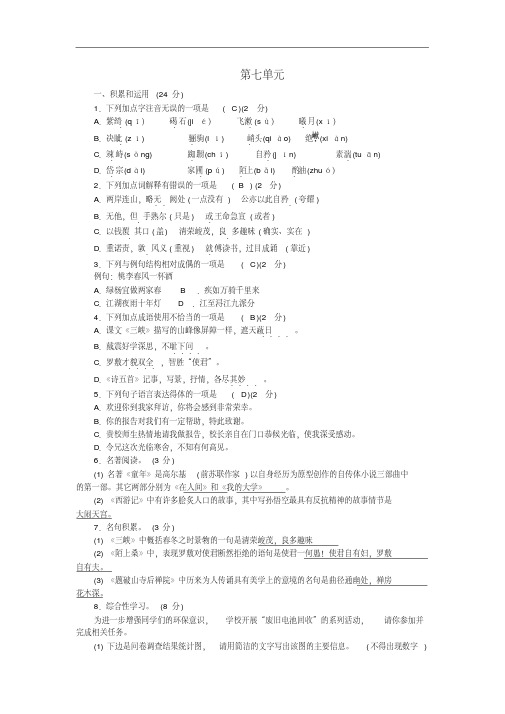 【语文版】2020-2021学年七年级语文上册：第7单元单元清检测试卷(含答案)