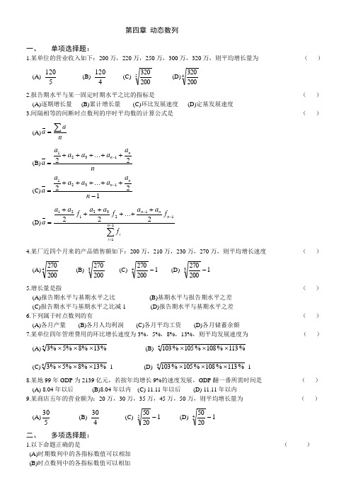 统计学练习题04--第四章动态数列