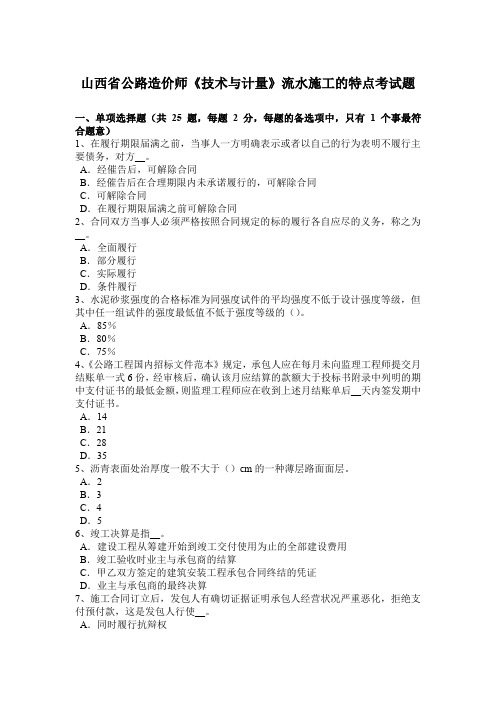 山西省公路造价师《技术与计量》流水施工的特点考试题