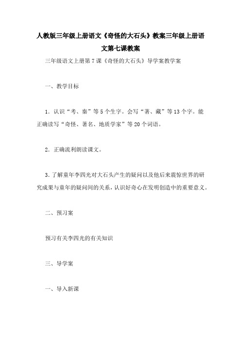 人教版三年级上册语文《奇怪的大石头》教案三年级上册语文第七课教案