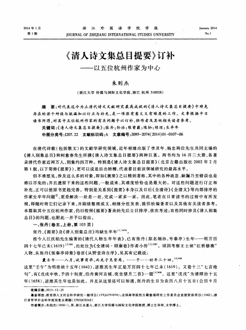 《清人诗文集总目提要》订补——以五位杭州作家为中心