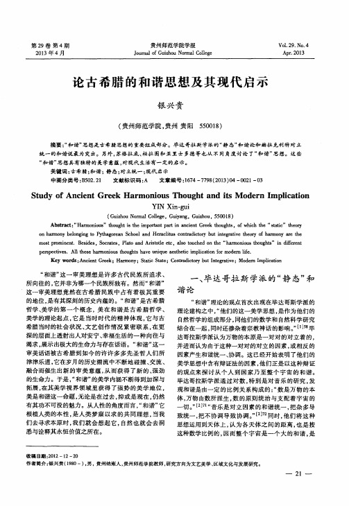 论古希腊的和谐思想及其现代启示