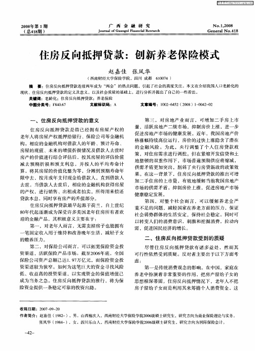 住房反向抵押贷款：创新养老保险模式