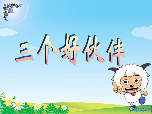 二年级美术上册第2课三个好伙伴 PPT精品课件2湘美版