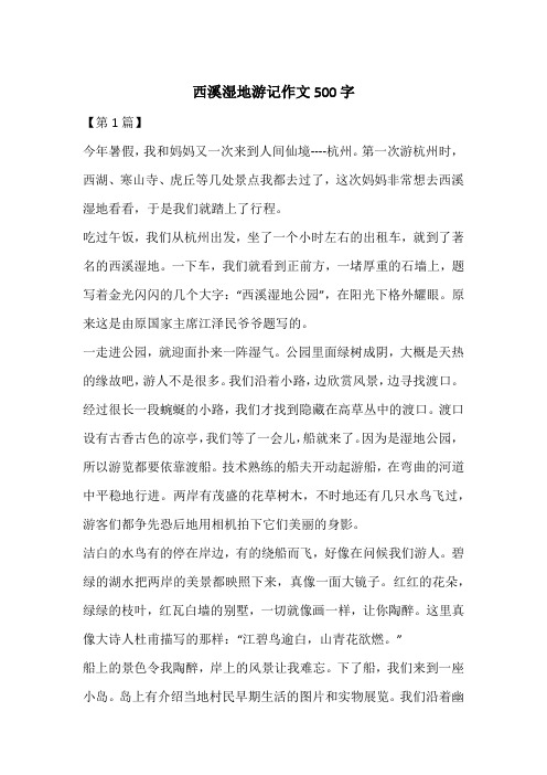 西溪湿地游记作文500字