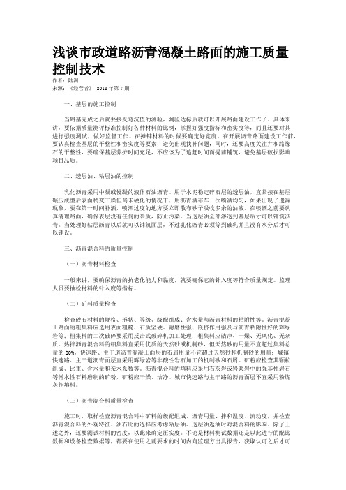 浅谈市政道路沥青混凝土路面的施工质量控制技术