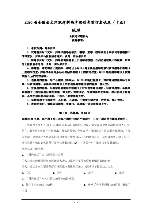 2020届全国金太阳联考新高考原创考前信息试卷(十五)地理