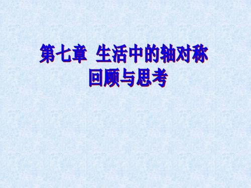 数学：7.7《第七章复习》课件(北师大版七年级下)