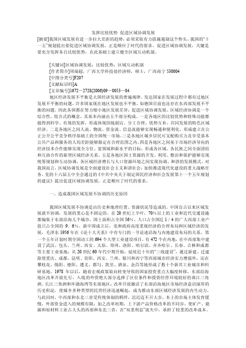 发挥比较优势促进区域协调发展