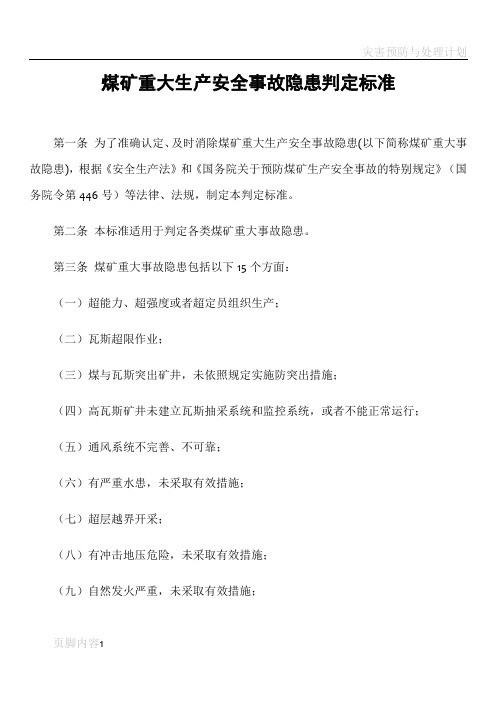 煤矿重大生产安全事故隐患判定标准