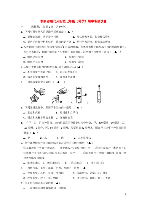 浙江省桐乡市现代片四校2016_2017学年七年级科学上学期期中试题201710231136