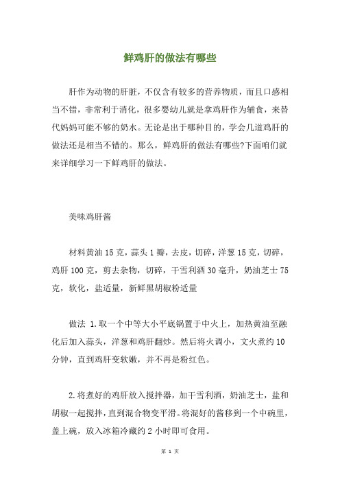 鲜鸡肝的做法有哪些