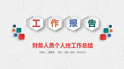 【新】财务人员个人终工作总结ppt