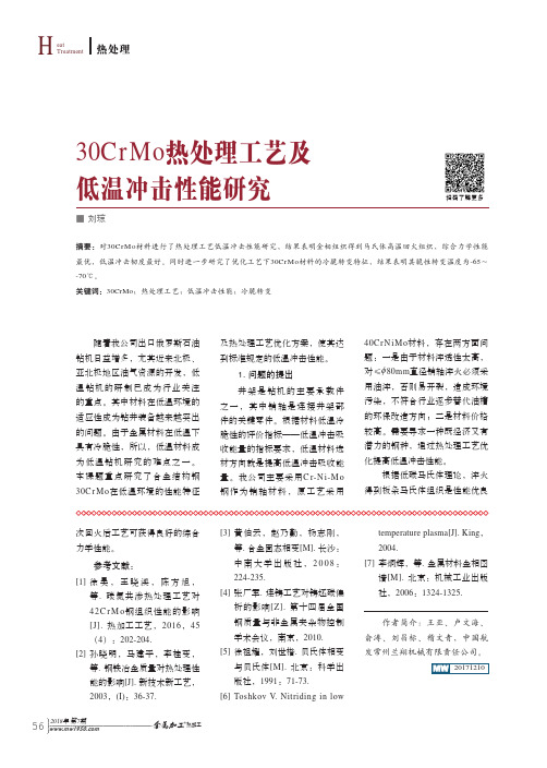 30CrMo热处理工艺及低温冲击性能研究