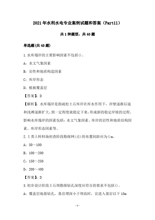 2021年水利水电专业案例试题和答案(Part11)