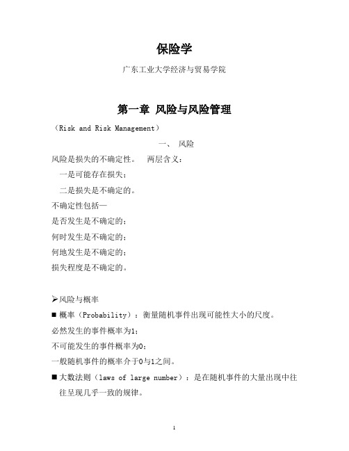 保险学讲义-文字稿