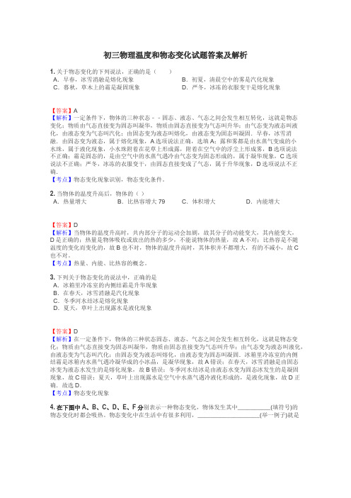 初三物理温度和物态变化试题答案及解析
