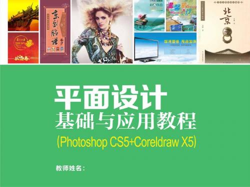 平面设计基础与应用教程Photoshop CS5+CorelDRAW X5 (1)