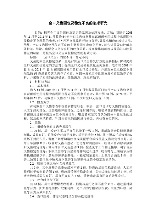 全口义齿固位及稳定不良的临床研究