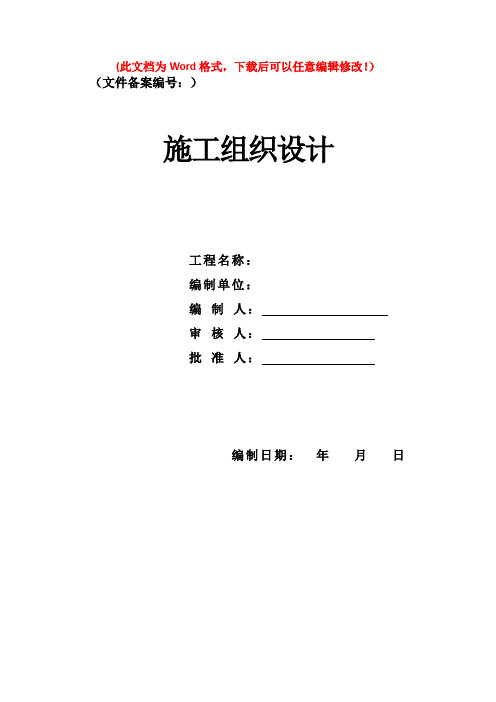 中学运动场改造工程施工组织设计