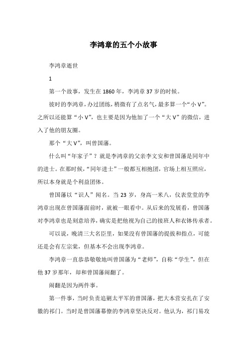 李鸿章的五个小故事_历史故事