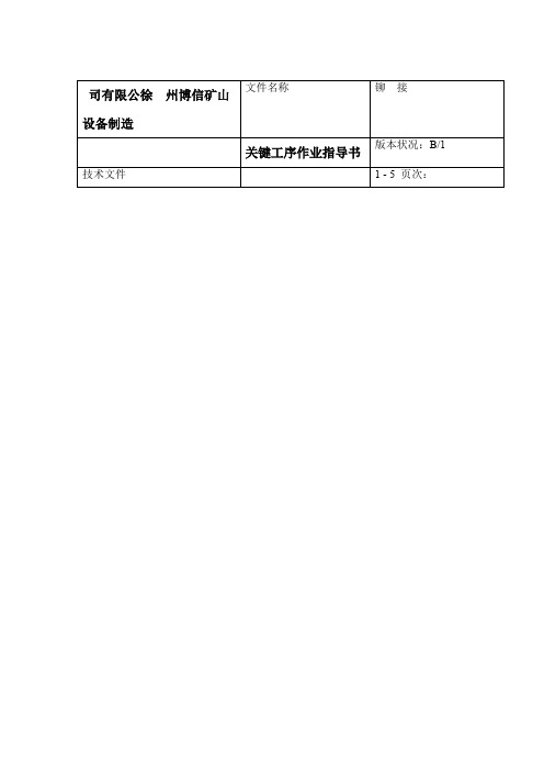 关键工序铆接作业指导书