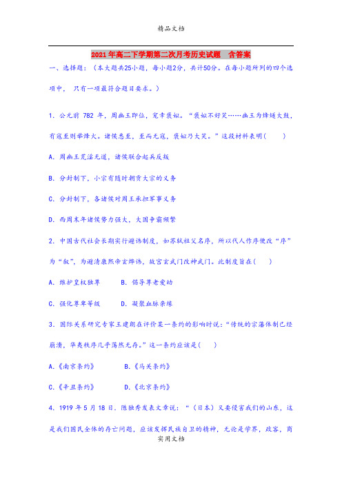 2021年高二下学期第二次月考历史试题  含答案
